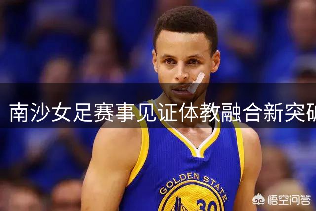 南沙女足赛事见证体教融合新突破 广州培正中学打造"领军龙"培养体系